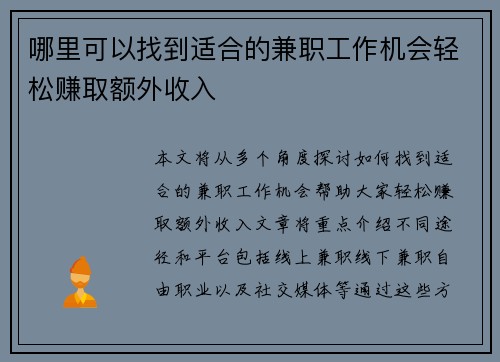 哪里可以找到适合的兼职工作机会轻松赚取额外收入