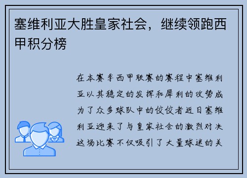 塞维利亚大胜皇家社会，继续领跑西甲积分榜