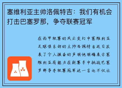 塞维利亚主帅洛佩特吉：我们有机会打击巴塞罗那，争夺联赛冠军