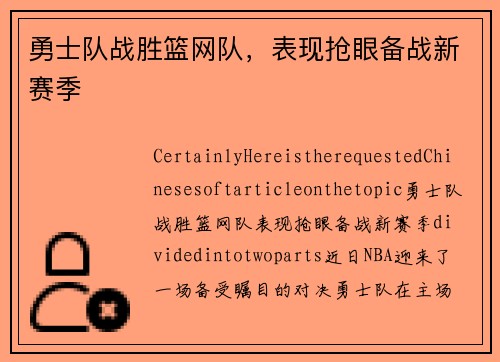 勇士队战胜篮网队，表现抢眼备战新赛季