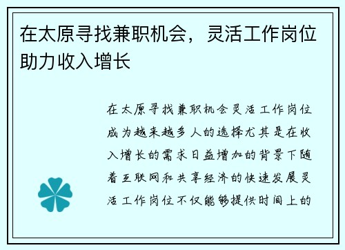 在太原寻找兼职机会，灵活工作岗位助力收入增长