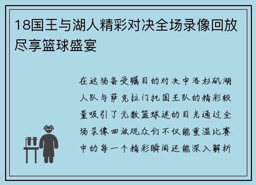 18国王与湖人精彩对决全场录像回放尽享篮球盛宴