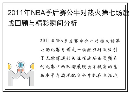 2011年NBA季后赛公牛对热火第七场激战回顾与精彩瞬间分析