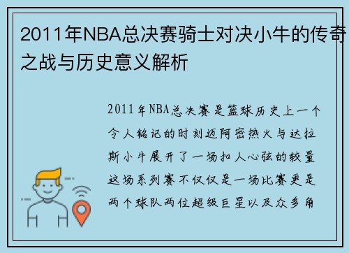2011年NBA总决赛骑士对决小牛的传奇之战与历史意义解析