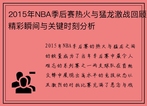 2015年NBA季后赛热火与猛龙激战回顾精彩瞬间与关键时刻分析