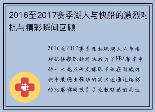 2016至2017赛季湖人与快船的激烈对抗与精彩瞬间回顾