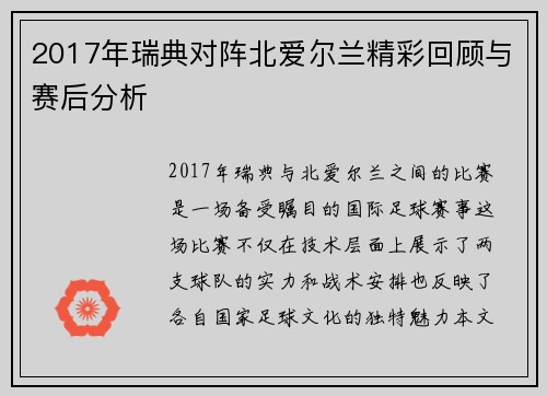 2017年瑞典对阵北爱尔兰精彩回顾与赛后分析