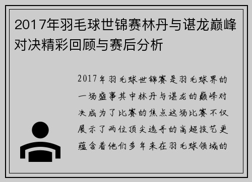 2017年羽毛球世锦赛林丹与谌龙巅峰对决精彩回顾与赛后分析