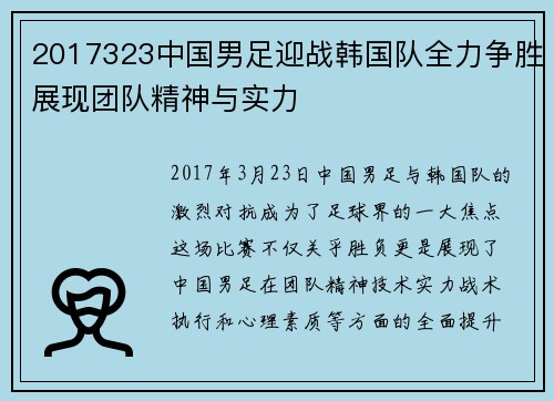 2017323中国男足迎战韩国队全力争胜展现团队精神与实力