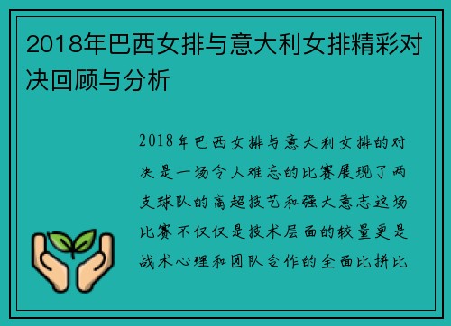 2018年巴西女排与意大利女排精彩对决回顾与分析