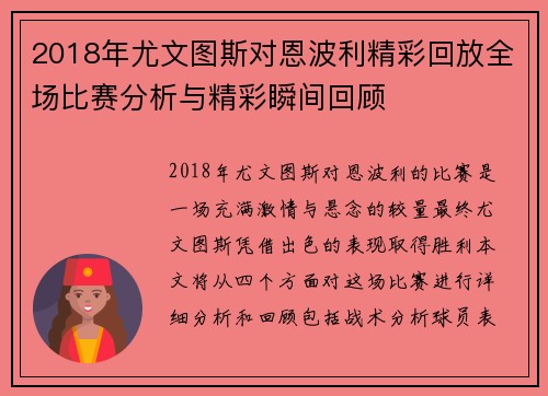 2018年尤文图斯对恩波利精彩回放全场比赛分析与精彩瞬间回顾