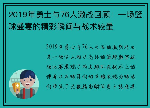 2019年勇士与76人激战回顾：一场篮球盛宴的精彩瞬间与战术较量