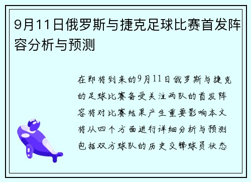 9月11日俄罗斯与捷克足球比赛首发阵容分析与预测