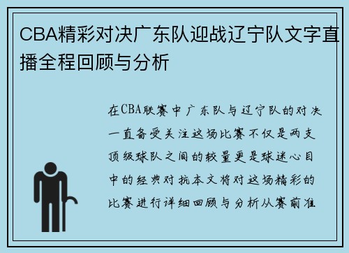 CBA精彩对决广东队迎战辽宁队文字直播全程回顾与分析