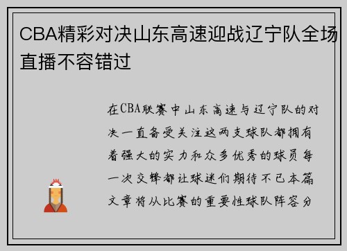 CBA精彩对决山东高速迎战辽宁队全场直播不容错过