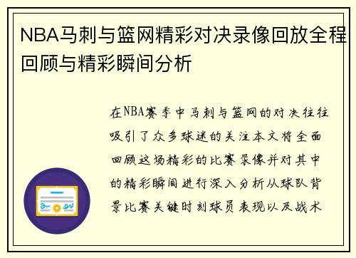 NBA马刺与篮网精彩对决录像回放全程回顾与精彩瞬间分析