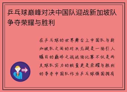 乒乓球巅峰对决中国队迎战新加坡队争夺荣耀与胜利