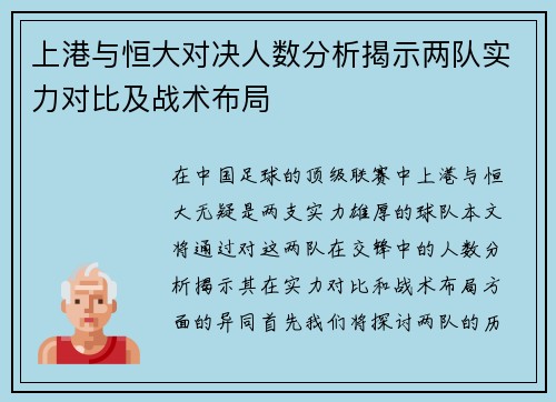 上港与恒大对决人数分析揭示两队实力对比及战术布局