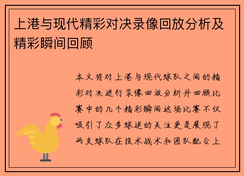 上港与现代精彩对决录像回放分析及精彩瞬间回顾