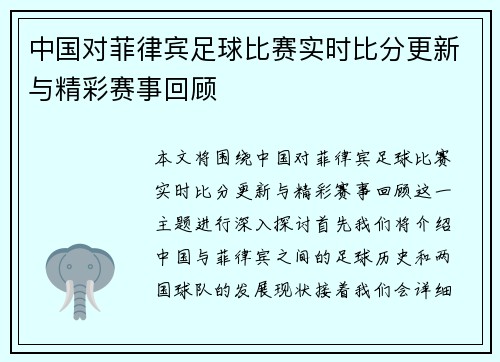 中国对菲律宾足球比赛实时比分更新与精彩赛事回顾