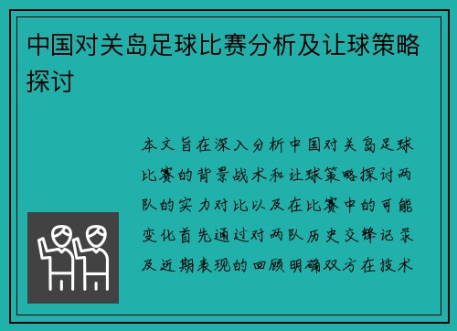 中国对关岛足球比赛分析及让球策略探讨