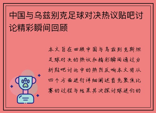 中国与乌兹别克足球对决热议贴吧讨论精彩瞬间回顾