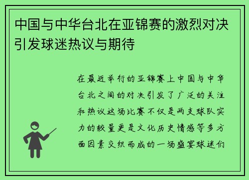 中国与中华台北在亚锦赛的激烈对决引发球迷热议与期待