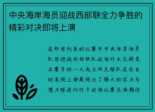 中央海岸海员迎战西部联全力争胜的精彩对决即将上演