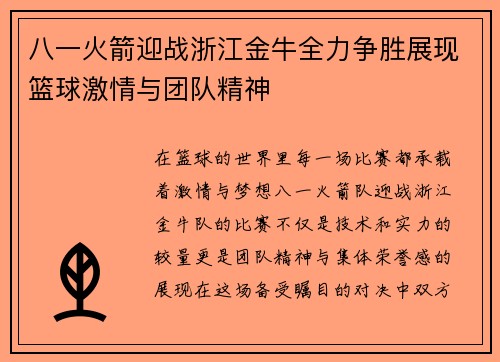 八一火箭迎战浙江金牛全力争胜展现篮球激情与团队精神
