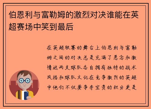 伯恩利与富勒姆的激烈对决谁能在英超赛场中笑到最后