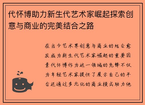 代怀博助力新生代艺术家崛起探索创意与商业的完美结合之路
