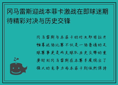 冈马雷斯迎战本菲卡激战在即球迷期待精彩对决与历史交锋