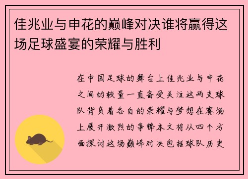 佳兆业与申花的巅峰对决谁将赢得这场足球盛宴的荣耀与胜利