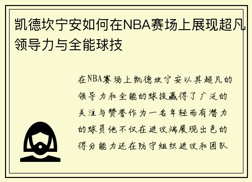 凯德坎宁安如何在NBA赛场上展现超凡领导力与全能球技
