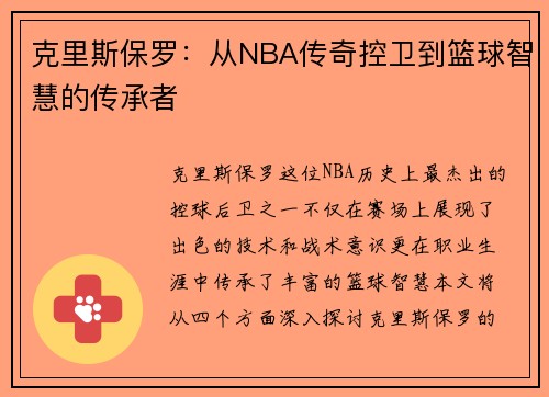 克里斯保罗：从NBA传奇控卫到篮球智慧的传承者