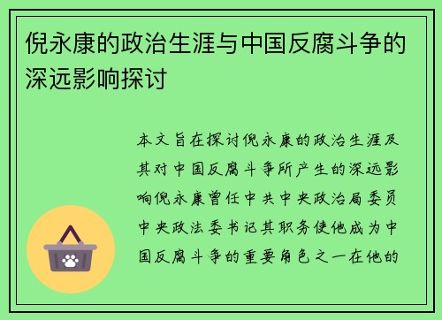 倪永康的政治生涯与中国反腐斗争的深远影响探讨