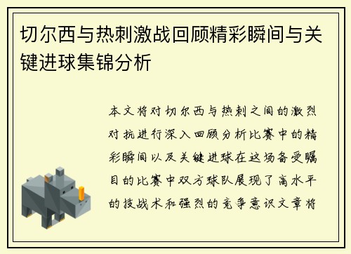 切尔西与热刺激战回顾精彩瞬间与关键进球集锦分析