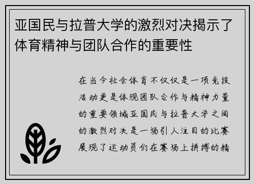 亚国民与拉普大学的激烈对决揭示了体育精神与团队合作的重要性