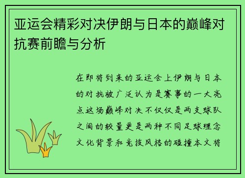 亚运会精彩对决伊朗与日本的巅峰对抗赛前瞻与分析