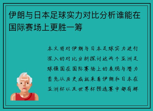伊朗与日本足球实力对比分析谁能在国际赛场上更胜一筹