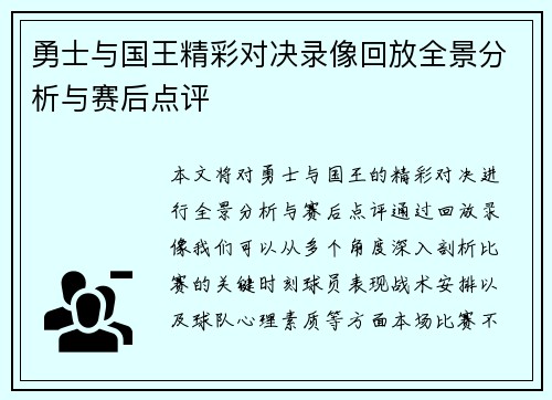 勇士与国王精彩对决录像回放全景分析与赛后点评