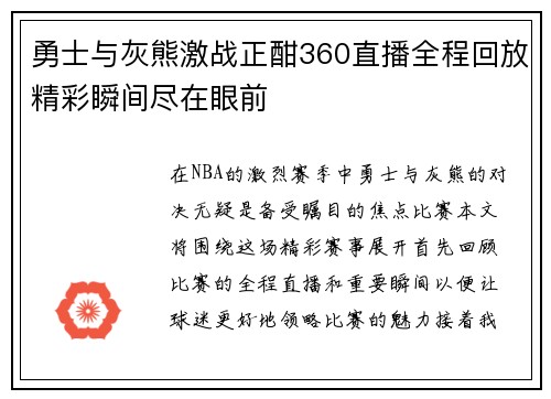 勇士与灰熊激战正酣360直播全程回放精彩瞬间尽在眼前