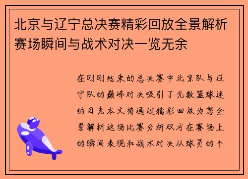 北京与辽宁总决赛精彩回放全景解析赛场瞬间与战术对决一览无余