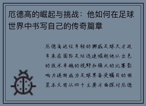 厄德高的崛起与挑战：他如何在足球世界中书写自己的传奇篇章
