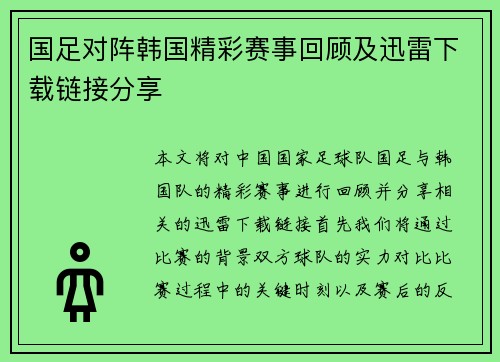 国足对阵韩国精彩赛事回顾及迅雷下载链接分享