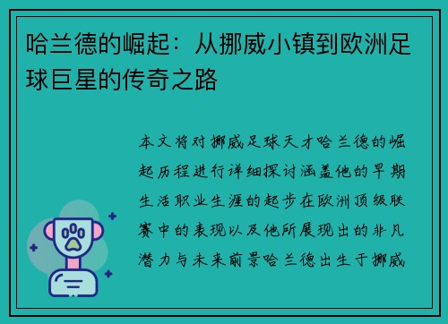 哈兰德的崛起：从挪威小镇到欧洲足球巨星的传奇之路