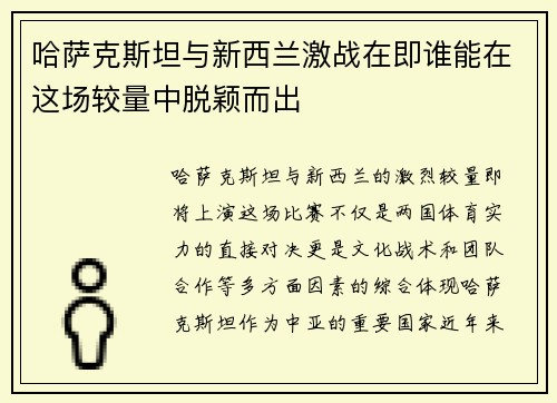哈萨克斯坦与新西兰激战在即谁能在这场较量中脱颖而出