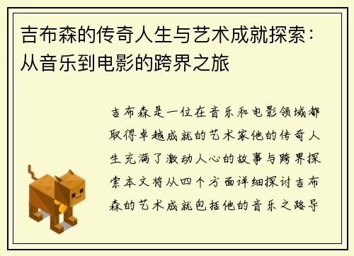 吉布森的传奇人生与艺术成就探索：从音乐到电影的跨界之旅