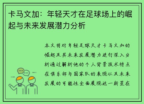 卡马文加：年轻天才在足球场上的崛起与未来发展潜力分析