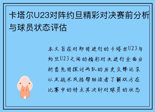 卡塔尔U23对阵约旦精彩对决赛前分析与球员状态评估